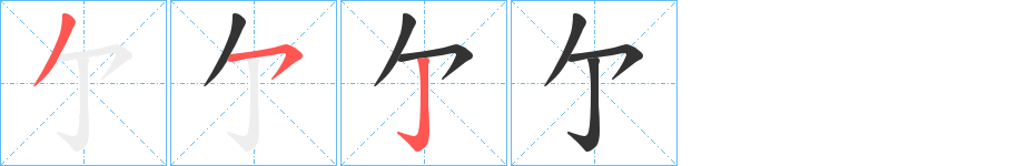 亇字的笔顺分布演示