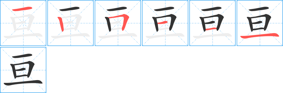 亘字的笔顺分布演示