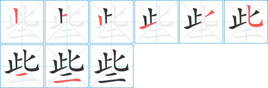 些字的笔顺分布演示