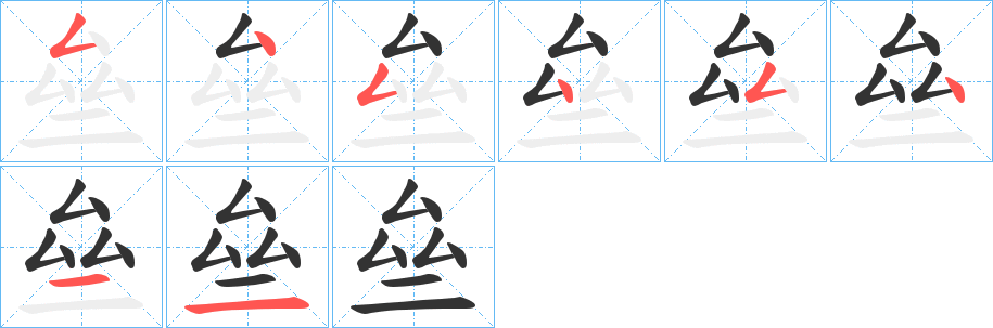 亝字的笔顺分布演示