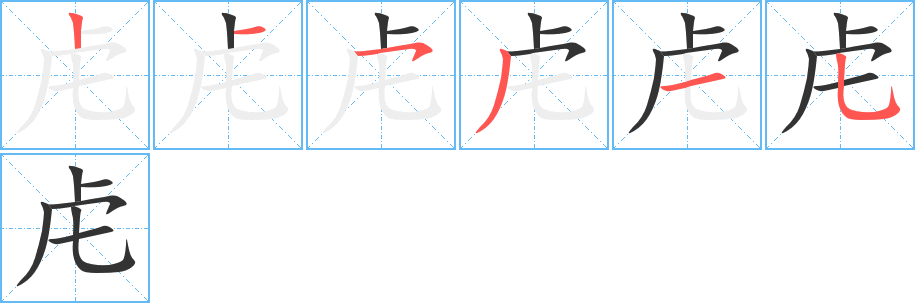 虍字的笔顺分布演示