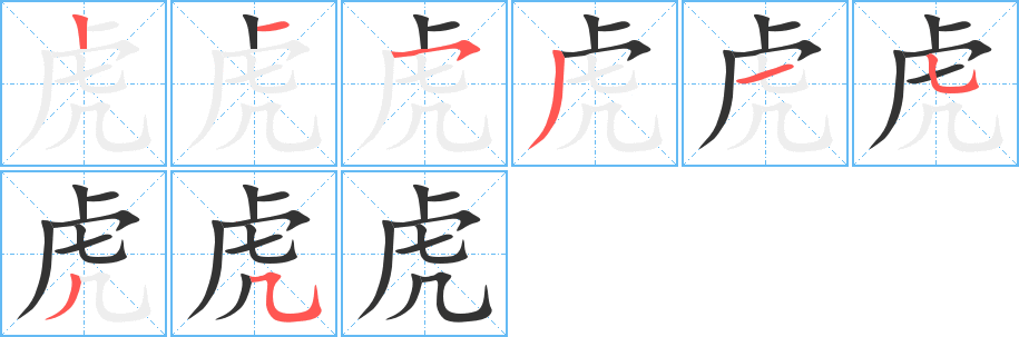 虎字的笔顺分布演示