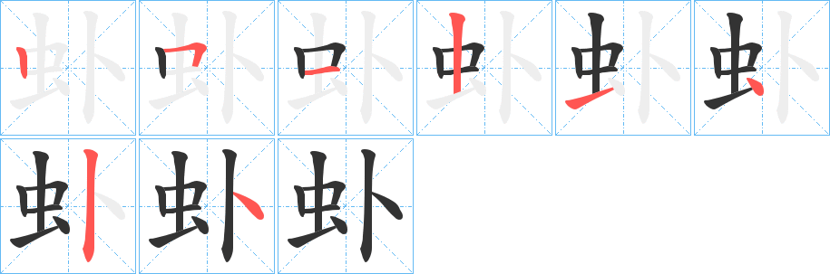 虲字的笔顺分布演示