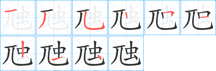 虺字的笔顺分布演示