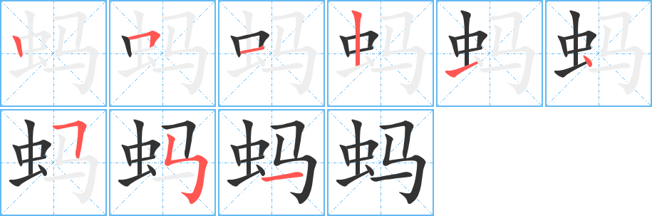 蚂字的笔顺分布演示