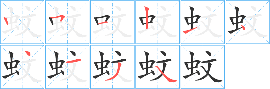 蚊字的笔顺分布演示