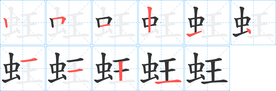 蚟字的笔顺分布演示