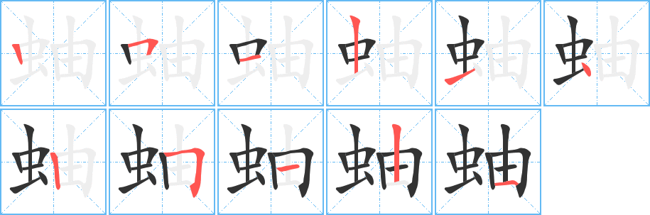 蚰字的笔顺分布演示