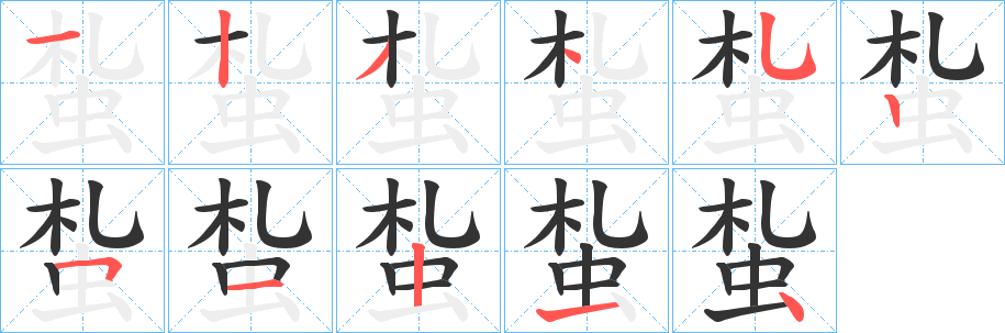 蚻字的笔顺分布演示