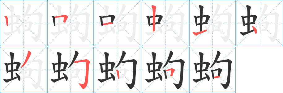 蚼字的笔顺分布演示