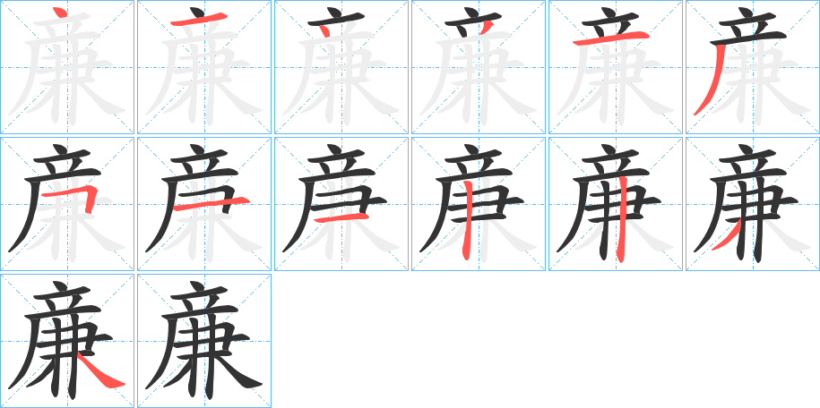 亷字的笔顺分布演示