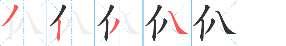 仈字的笔顺分布演示