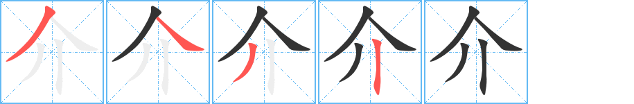 介字的笔顺分布演示