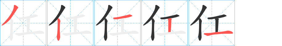 仜字的笔顺分布演示