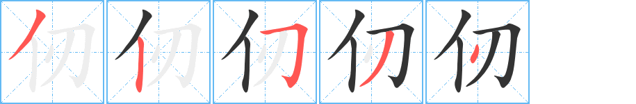 仞字的笔顺分布演示