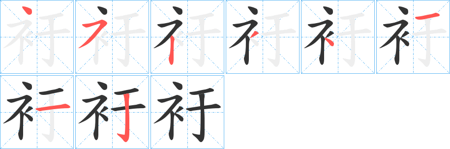 衧字的笔顺分布演示