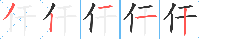 仠字的笔顺分布演示