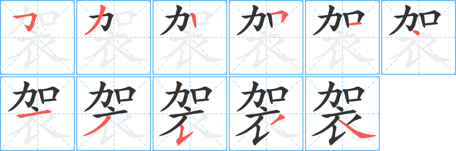 袈字的笔顺分布演示