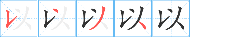 以字的笔顺分布演示