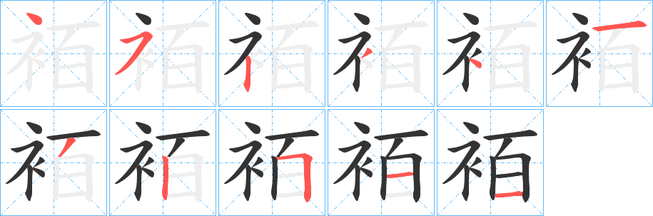 袹字的笔顺分布演示