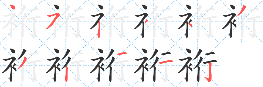 裄字的笔顺分布演示