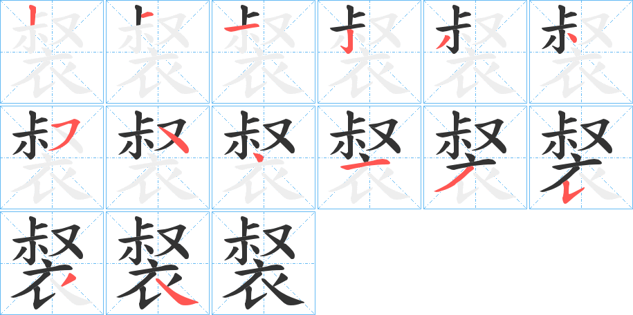 裻字的笔顺分布演示