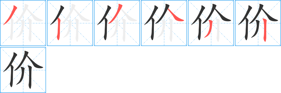 价字的笔顺分布演示