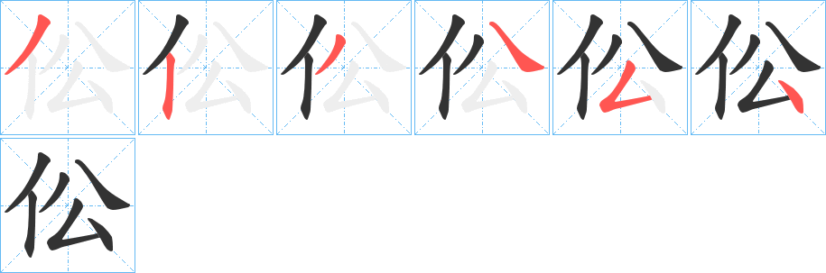 伀字的笔顺分布演示