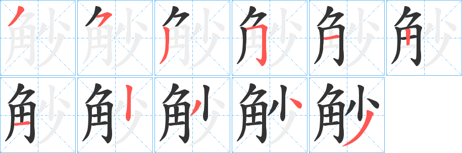 觘字的笔顺分布演示