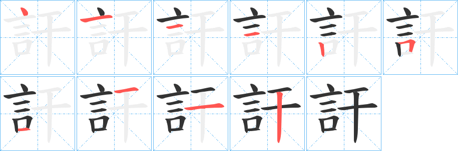 訐字的笔顺分布演示