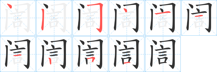 訚字的笔顺分布演示