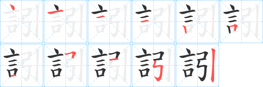 訠字的笔顺分布演示