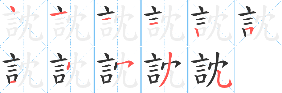 訦字的笔顺分布演示