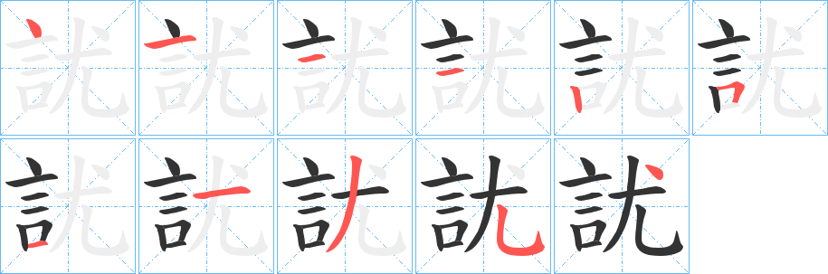 訧字的笔顺分布演示