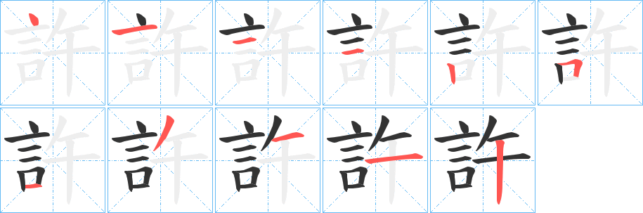 許字的笔顺分布演示