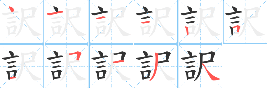 訳字的笔顺分布演示