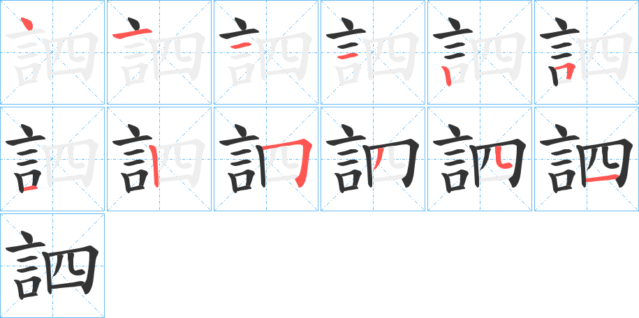 訵字的笔顺分布演示