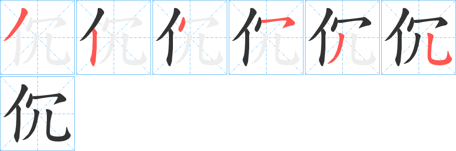 伔字的笔顺分布演示