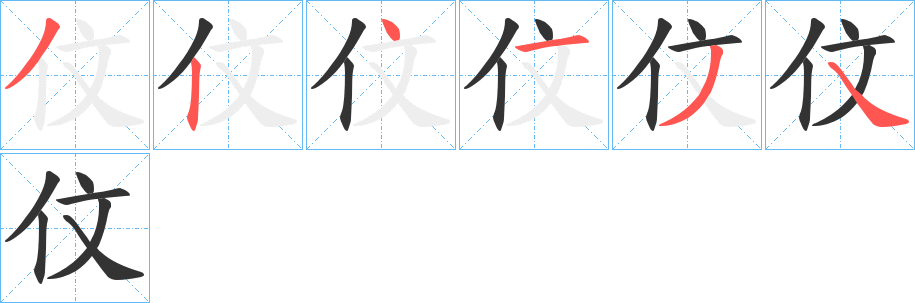 伩字的笔顺分布演示