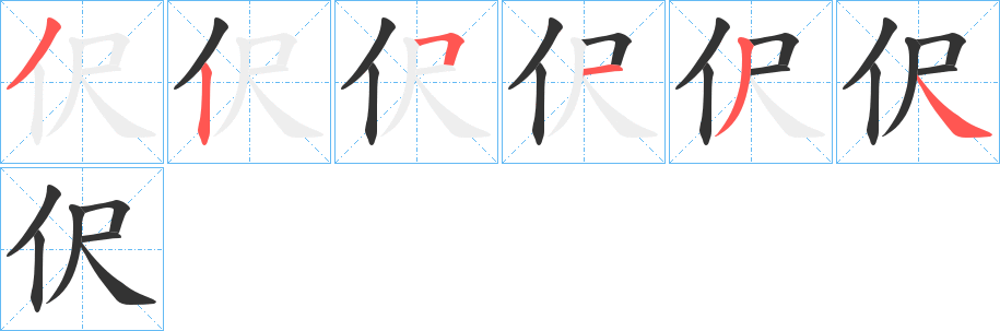 伬字的笔顺分布演示