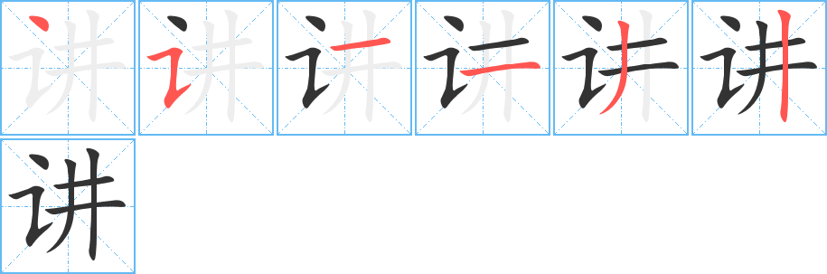 讲字的笔顺分布演示