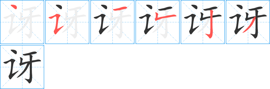 讶字的笔顺分布演示