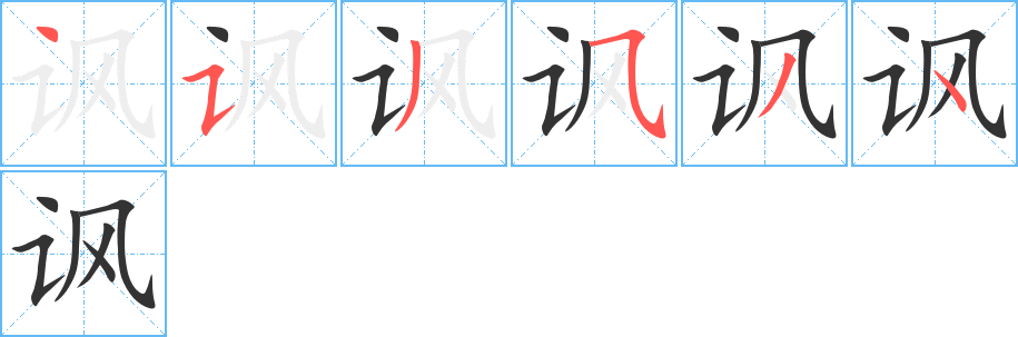 讽字的笔顺分布演示