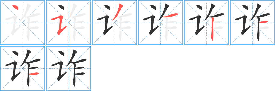 诈字的笔顺分布演示