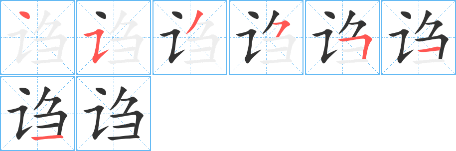 诌字的笔顺分布演示