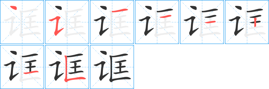 诓字的笔顺分布演示