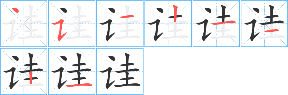 诖字的笔顺分布演示