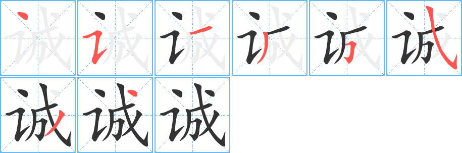 诚字的笔顺分布演示