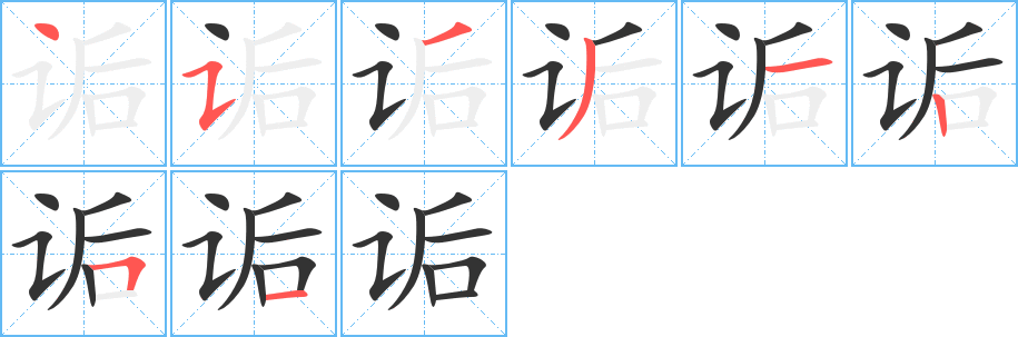 诟字的笔顺分布演示