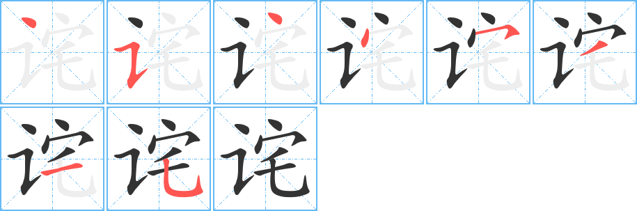 诧字的笔顺分布演示